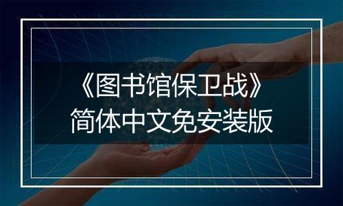 《图书馆保卫战》简体中文免安装版