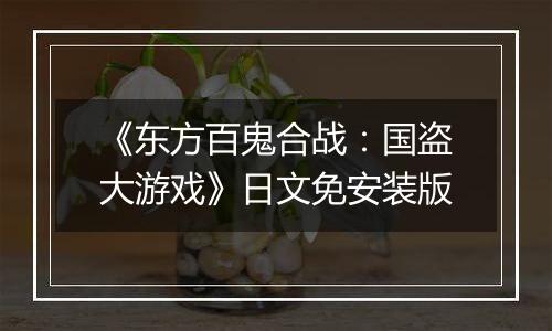 《东方百鬼合战：国盗大游戏》日文免安装版