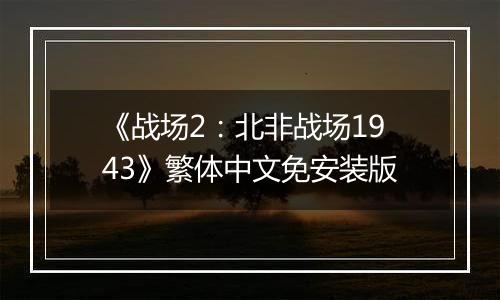 《战场2：北非战场1943》繁体中文免安装版