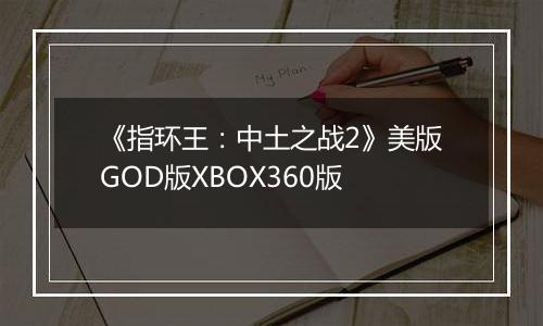 《指环王：中土之战2》美版GOD版XBOX360版
