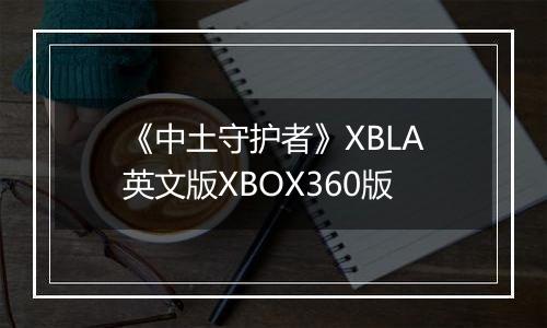 《中土守护者》XBLA英文版XBOX360版