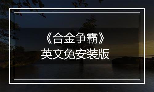 《合金争霸》 英文免安装版