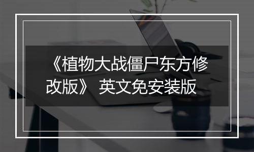 《植物大战僵尸东方修改版》 英文免安装版