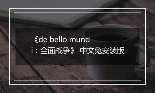 《de bello mundi：全面战争》 中文免安装版