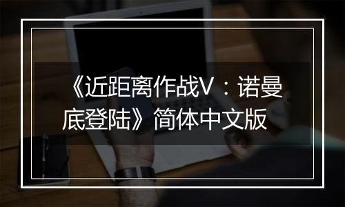 《近距离作战V：诺曼底登陆》简体中文版