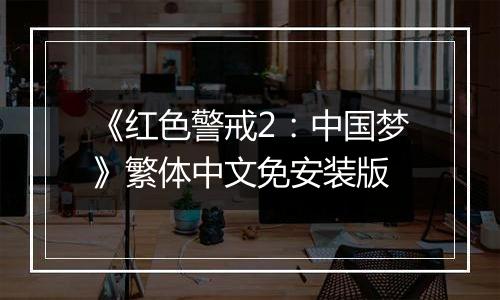 《红色警戒2：中国梦》繁体中文免安装版