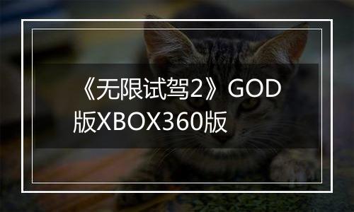 《无限试驾2》GOD版XBOX360版