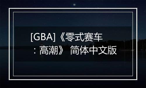 [GBA]《零式赛车：高潮》 简体中文版