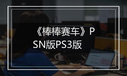 《棒棒赛车》PSN版PS3版