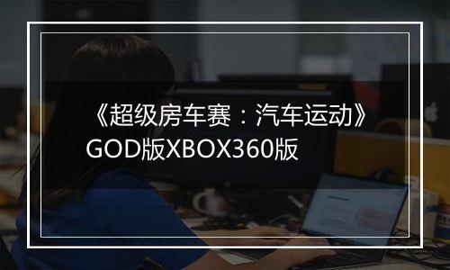 《超级房车赛：汽车运动》GOD版XBOX360版