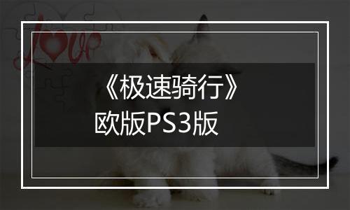 《极速骑行》 欧版PS3版