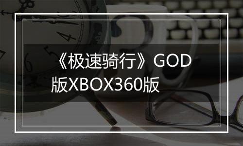 《极速骑行》GOD版XBOX360版