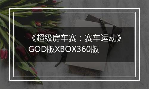 《超级房车赛：赛车运动》GOD版XBOX360版