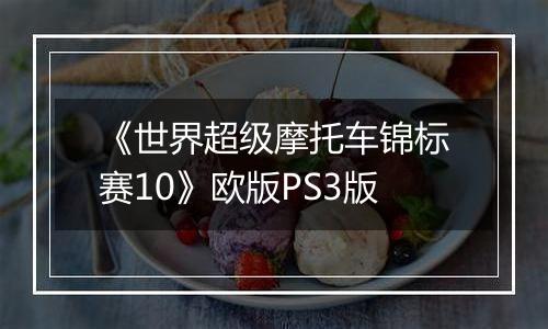 《世界超级摩托车锦标赛10》欧版PS3版