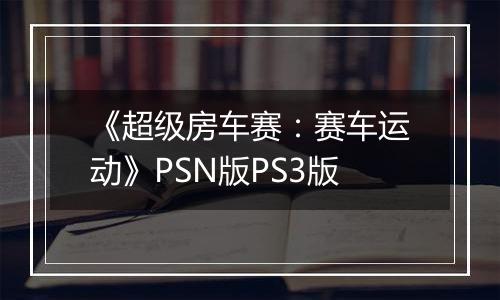 《超级房车赛：赛车运动》PSN版PS3版