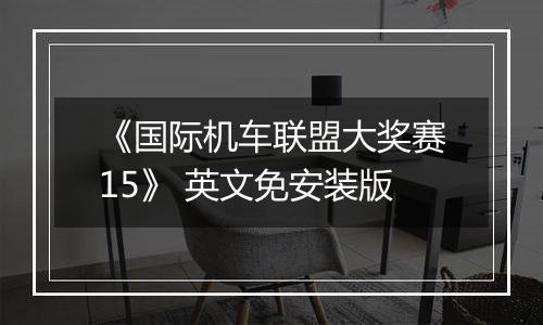 《国际机车联盟大奖赛15》 英文免安装版