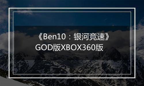 《Ben10：银河竞速》GOD版XBOX360版