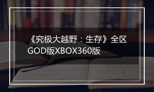 《究极大越野：生存》全区GOD版XBOX360版