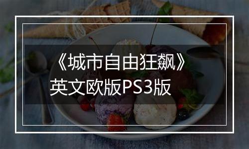 《城市自由狂飙》 英文欧版PS3版