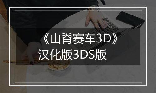 《山脊赛车3D》汉化版3DS版
