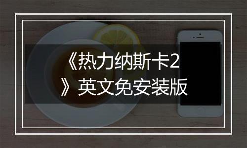 《热力纳斯卡2》英文免安装版