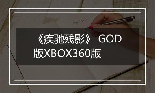 《疾驰残影》 GOD版XBOX360版