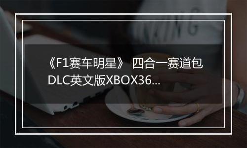 《F1赛车明星》 四合一赛道包 DLC英文版XBOX360版
