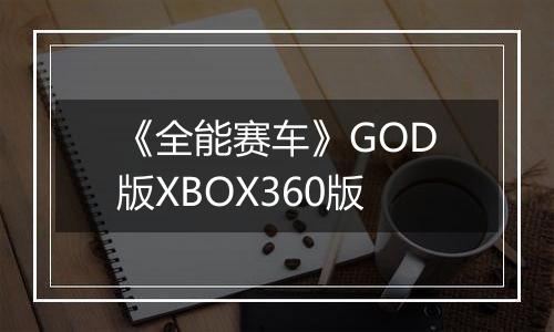 《全能赛车》GOD版XBOX360版