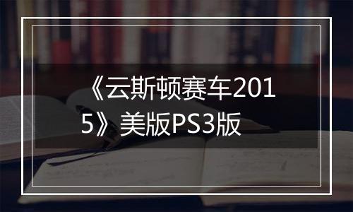 《云斯顿赛车2015》美版PS3版