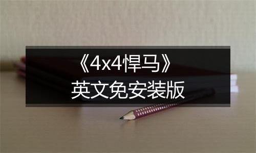 《4x4悍马》英文免安装版