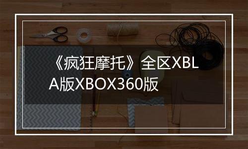 《疯狂摩托》全区XBLA版XBOX360版