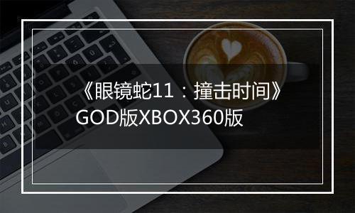 《眼镜蛇11：撞击时间》GOD版XBOX360版