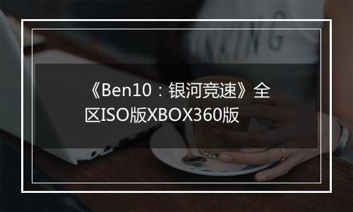 《Ben10：银河竞速》全区ISO版XBOX360版