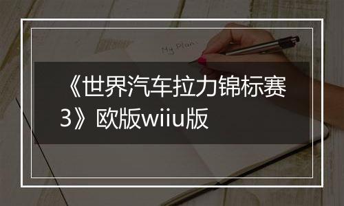 《世界汽车拉力锦标赛3》欧版wiiu版
