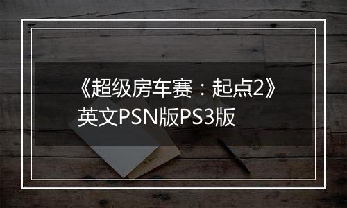 《超级房车赛：起点2》 英文PSN版PS3版