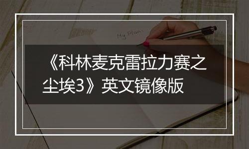 《科林麦克雷拉力赛之尘埃3》英文镜像版
