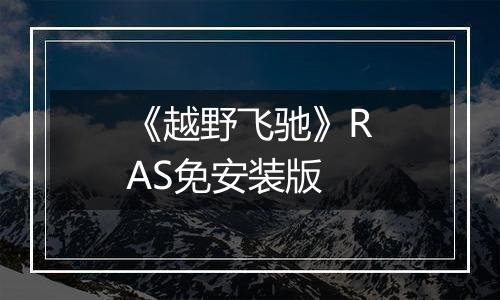 《越野飞驰》RAS免安装版