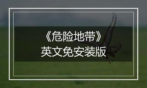 《危险地带》英文免安装版