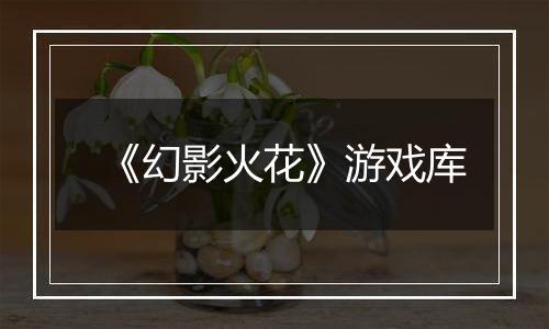 《幻影火花》游戏库