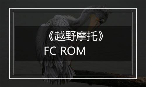 《越野摩托》FC ROM