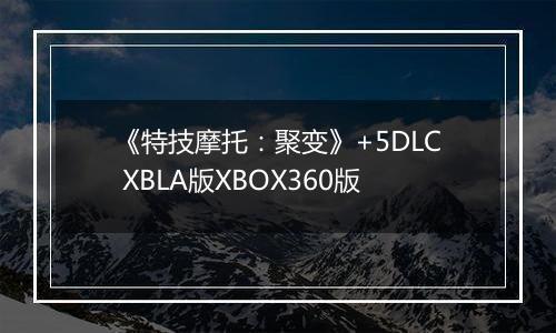 《特技摩托：聚变》+5DLC XBLA版XBOX360版