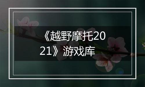 《越野摩托2021》游戏库