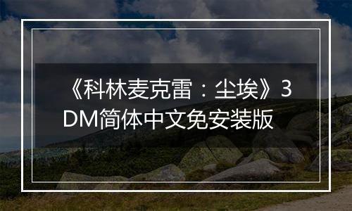 《科林麦克雷：尘埃》3DM简体中文免安装版