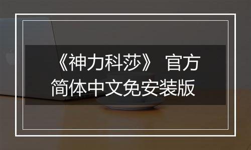 《神力科莎》 官方简体中文免安装版