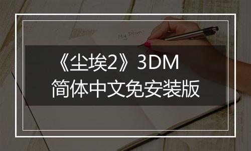 《尘埃2》3DM简体中文免安装版