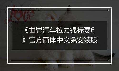 《世界汽车拉力锦标赛6》官方简体中文免安装版