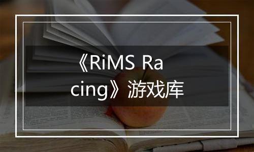 《RiMS Racing》游戏库
