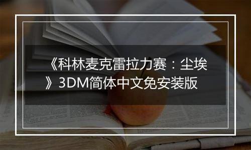《科林麦克雷拉力赛：尘埃》3DM简体中文免安装版