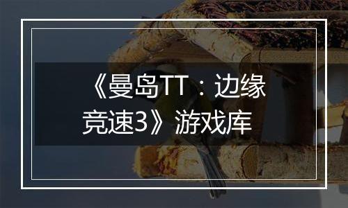 《曼岛TT：边缘竞速3》游戏库