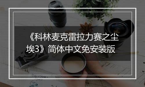 《科林麦克雷拉力赛之尘埃3》简体中文免安装版